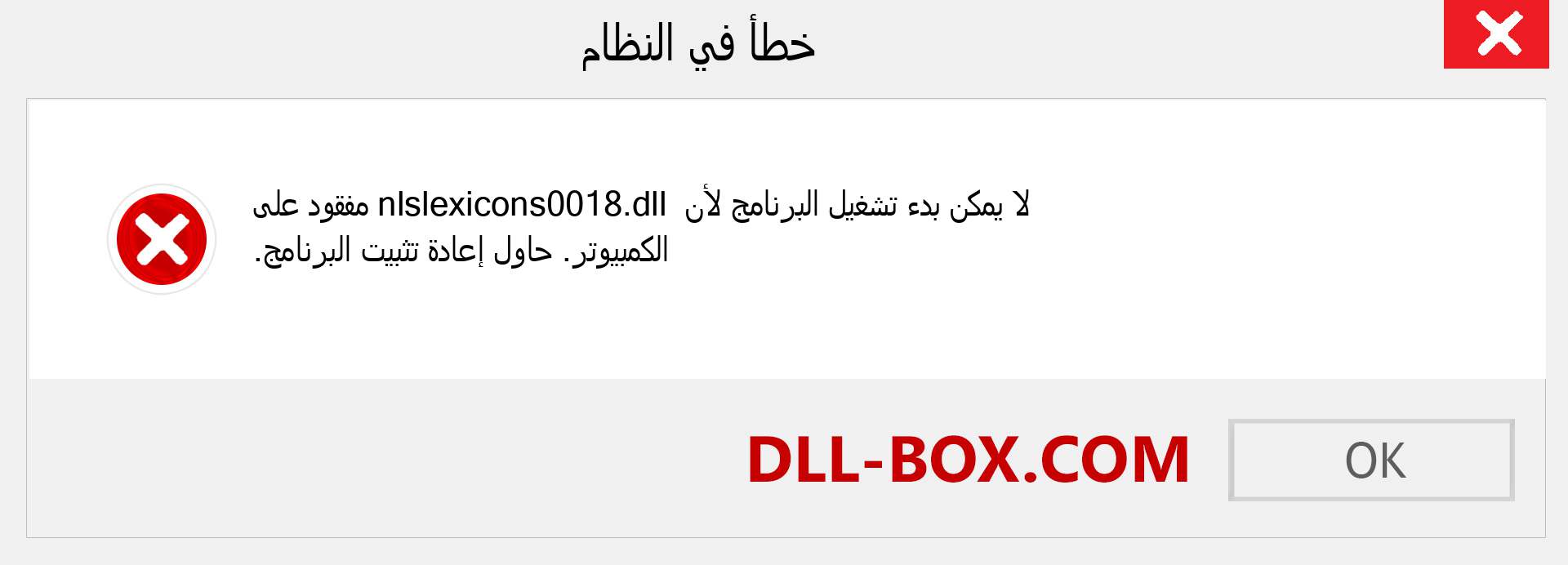 ملف nlslexicons0018.dll مفقود ؟. التنزيل لنظام التشغيل Windows 7 و 8 و 10 - إصلاح خطأ nlslexicons0018 dll المفقود على Windows والصور والصور