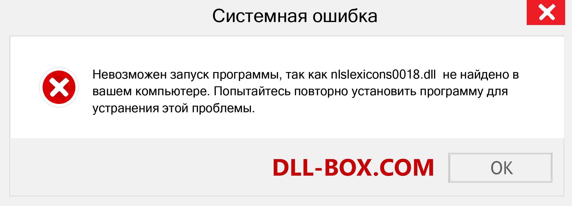 Файл nlslexicons0018.dll отсутствует ?. Скачать для Windows 7, 8, 10 - Исправить nlslexicons0018 dll Missing Error в Windows, фотографии, изображения