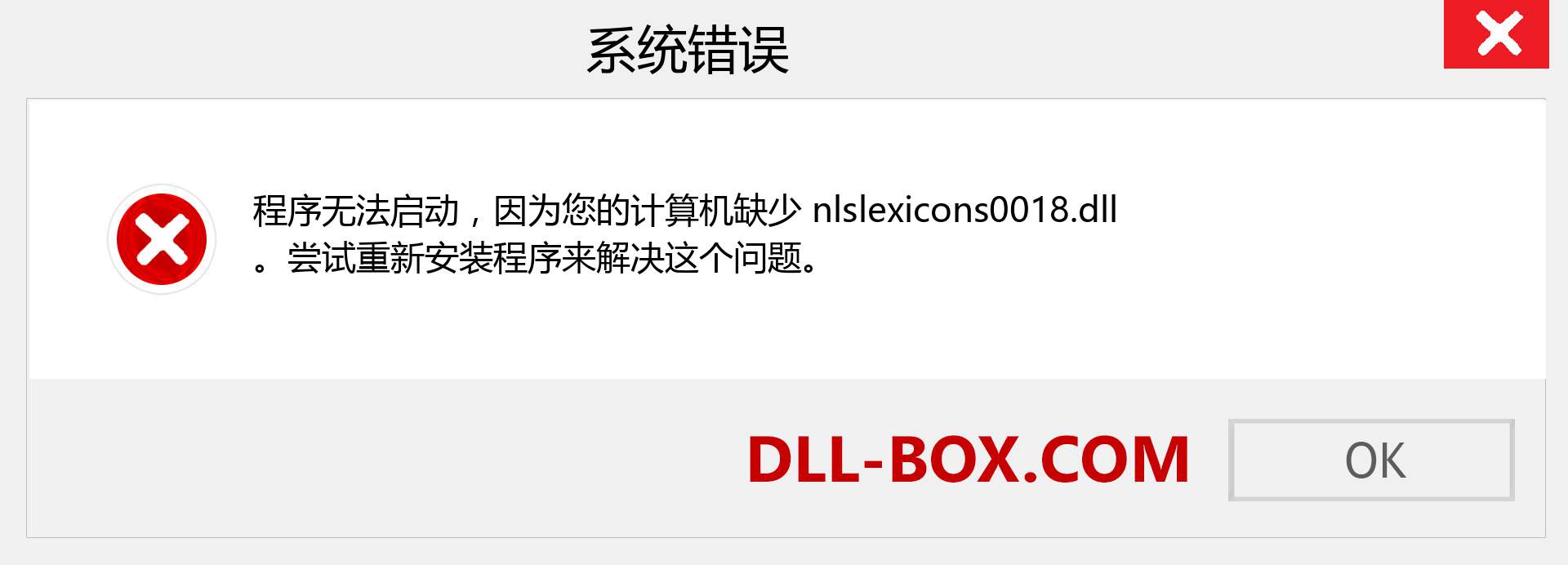 nlslexicons0018.dll 文件丢失？。 适用于 Windows 7、8、10 的下载 - 修复 Windows、照片、图像上的 nlslexicons0018 dll 丢失错误